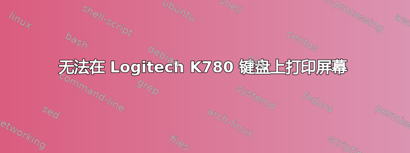 无法在 Logitech K780 键盘上打印屏幕