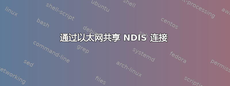 通过以太网共享 NDIS 连接