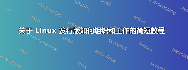 关于 Linux 发行版如何组织和工作的简短教程 