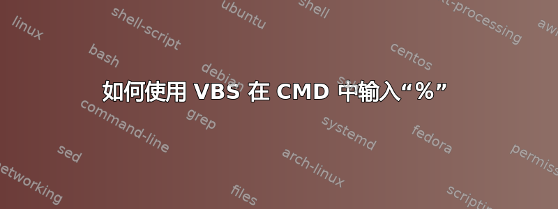 如何使用 VBS 在 CMD 中输入“％”
