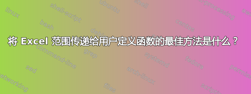 将 Excel 范围传递给用户定义函数的最佳方法是什么？