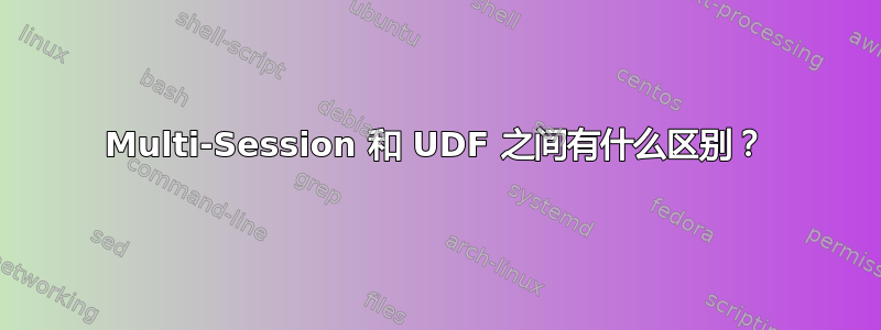 Multi-Session 和 UDF 之间有什么区别？