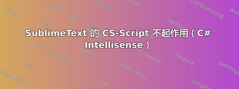 SublimeText 的 CS-Script 不起作用（C# Intellisense）