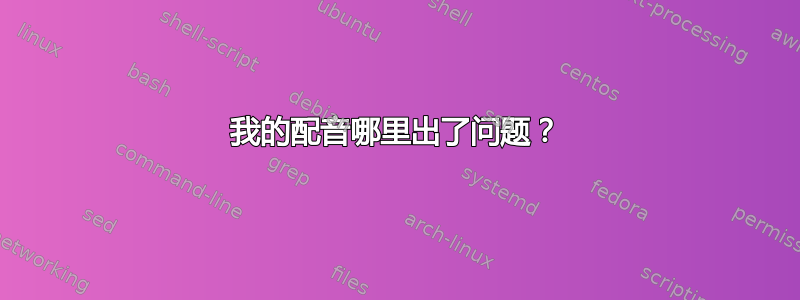 我的配音哪里出了问题？