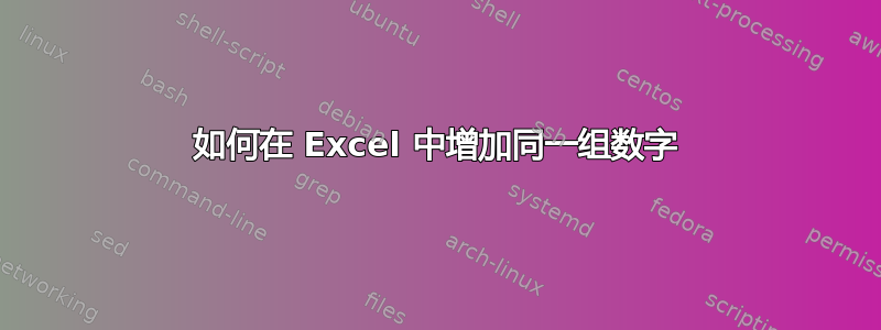 如何在 Excel 中增加同一组数字