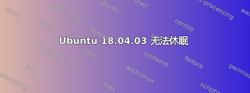 Ubuntu 18.04.03 无法休眠