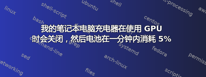 我的笔记本电脑充电器在使用 GPU 时会关闭，然后电池在一分钟内消耗 5%