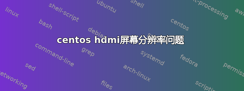 centos hdmi屏幕分辨率问题