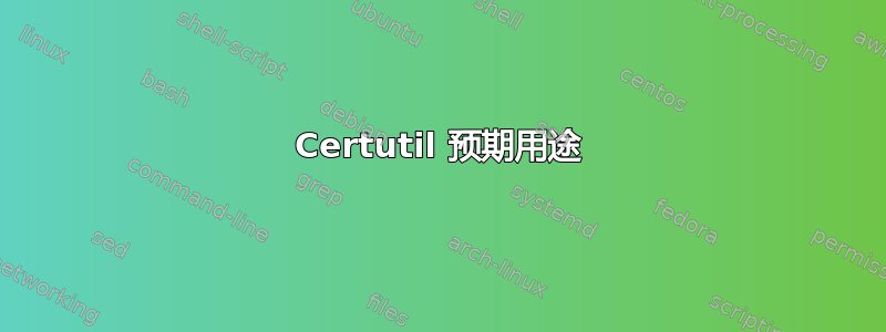 Certutil 预期用途