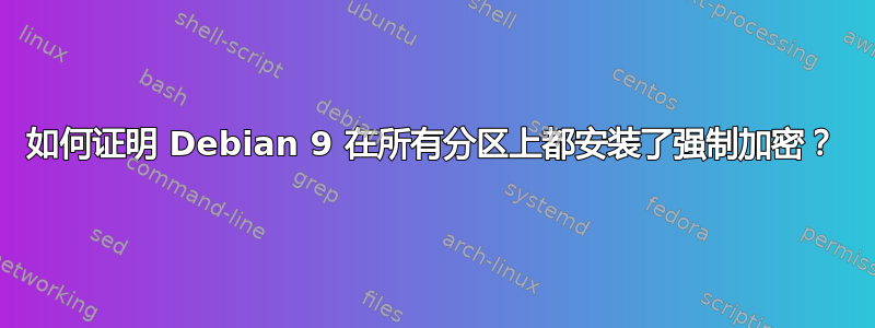 如何证明 Debian 9 在所有分区上都安装了强制加密？