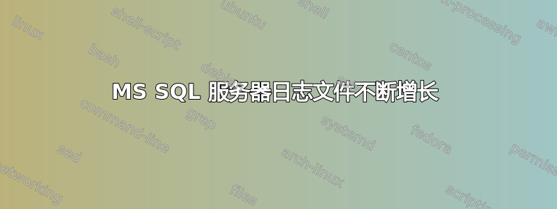 MS SQL 服务器日志文件不断增长