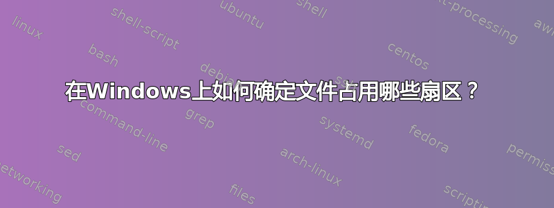 在Windows上如何确定文件占用哪些扇区？