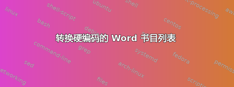 转换硬编码的 Word 书目列表