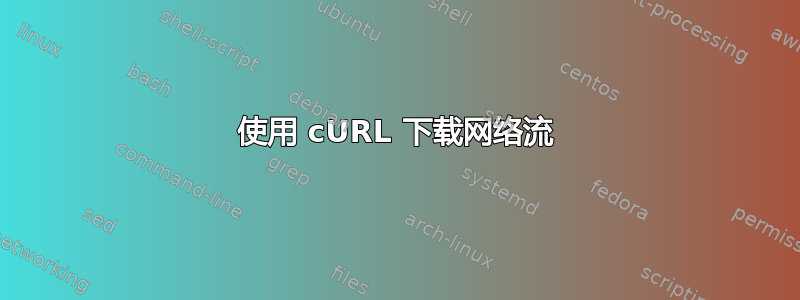 使用 cURL 下载网络流