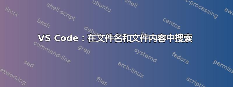 VS Code：在文件名和文件内容中搜索