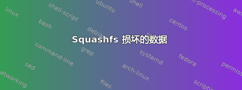 Squashfs 损坏的数据