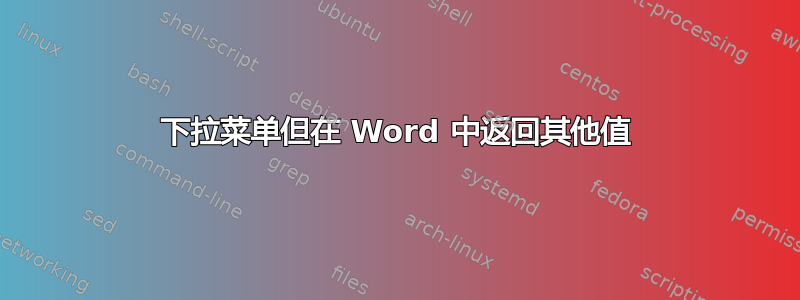 下拉菜单但在 Word 中返回其他值