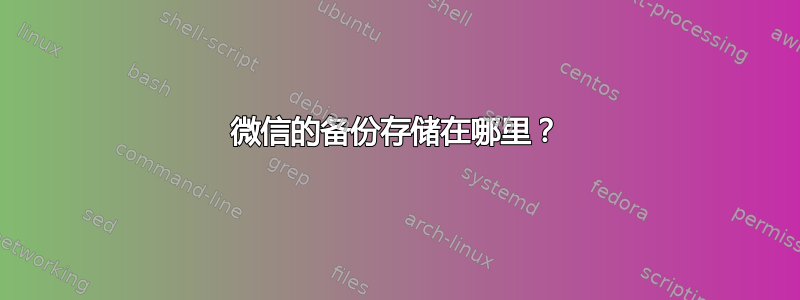 微信的备份存储在哪里？