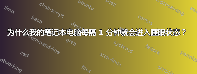 为什么我的笔记本电脑每隔 1 分钟就会进入睡眠状态？