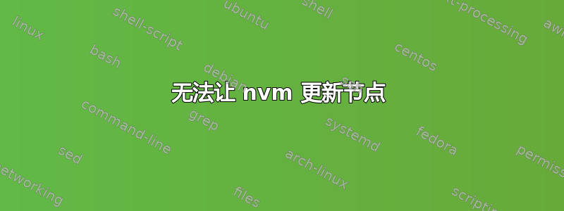 无法让 nvm 更新节点