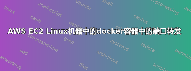 AWS EC2 Linux机器中的docker容器中的端口转发