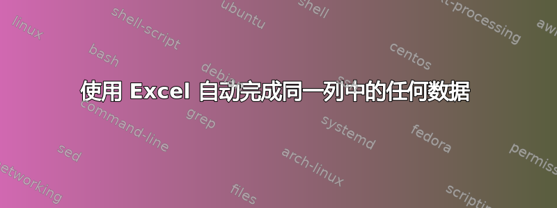 使用 Excel 自动完成同一列中的任何数据