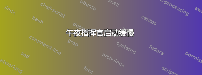 午夜指挥官启动缓慢