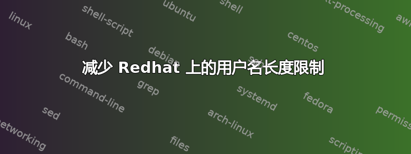 减少 Redhat 上的用户名长度限制