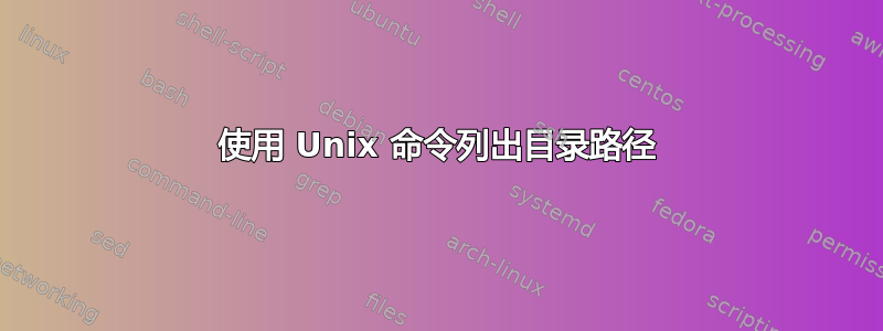 使用 Unix 命令列出目录路径