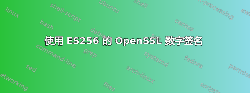 使用 ES256 的 OpenSSL 数字签名