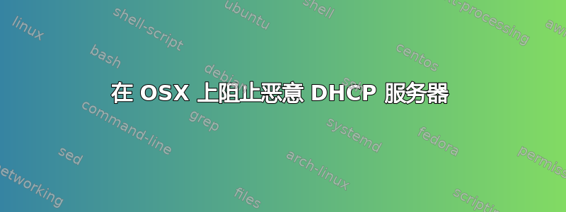 在 OSX 上阻止恶意 DHCP 服务器