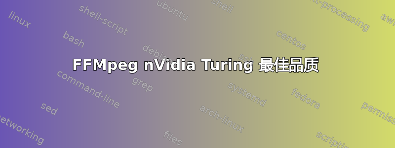 FFMpeg nVidia Turing 最佳品质