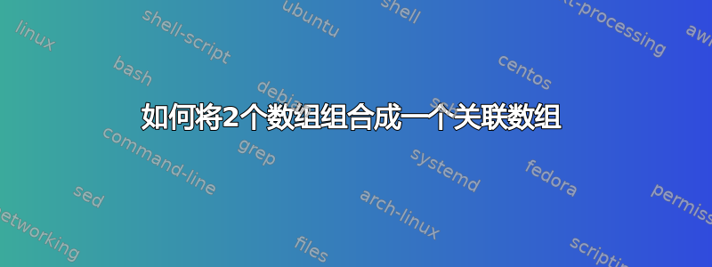 如何将2个数组组合成一个关联数组