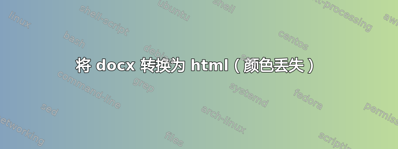 将 docx 转换为 html（颜色丢失）