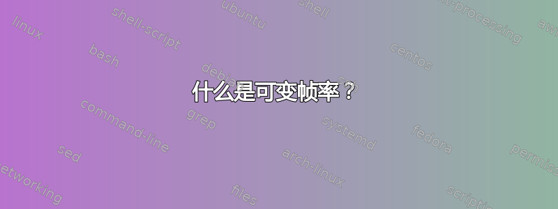 什么是可变帧率？