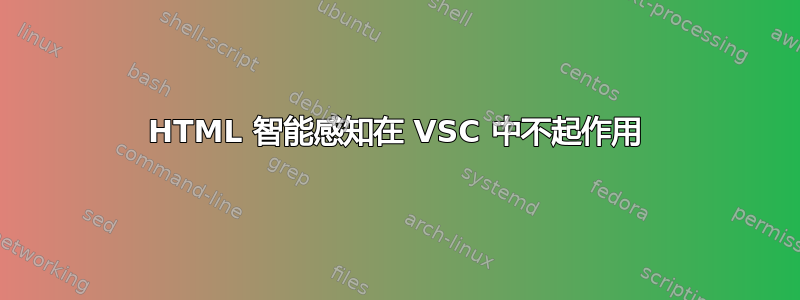 HTML 智能感知在 VSC 中不起作用
