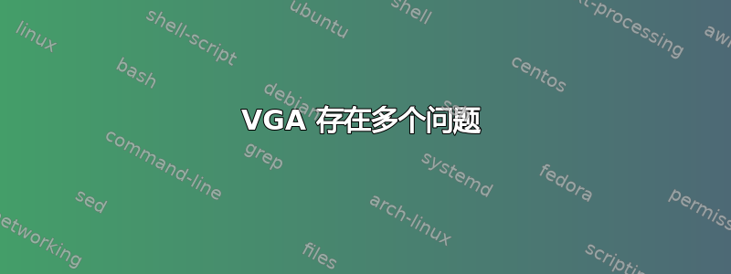 VGA 存在多个问题