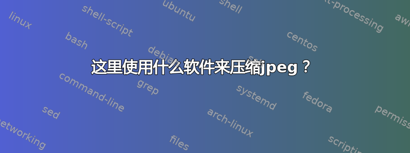 这里使用什么软件来压缩jpeg？