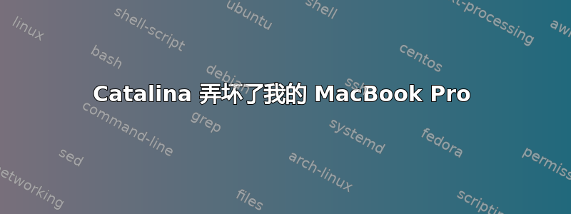 Catalina 弄坏了我的 MacBook Pro