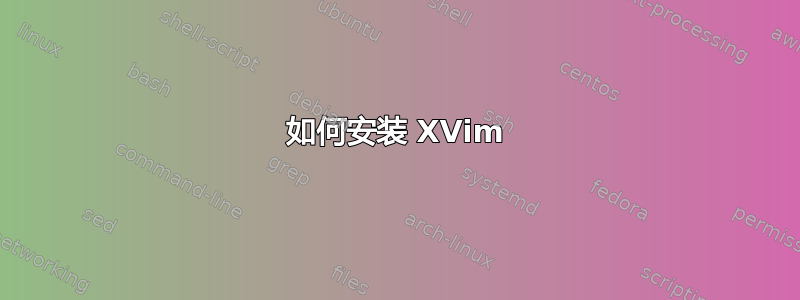 如何安装 XVim