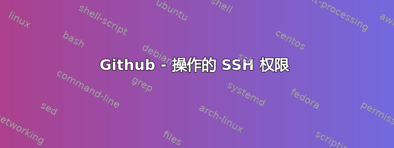 Github - 操作的 SSH 权限