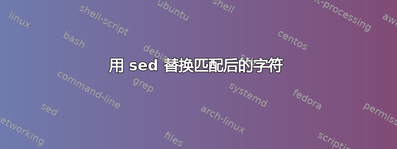 用 sed 替换匹配后的字符