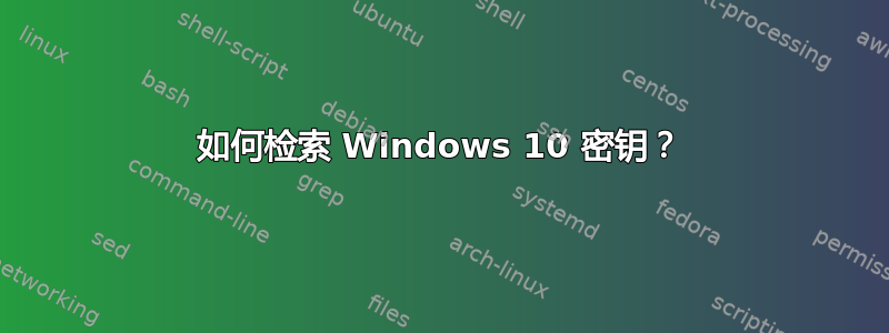 如何检索 Windows 10 密钥？