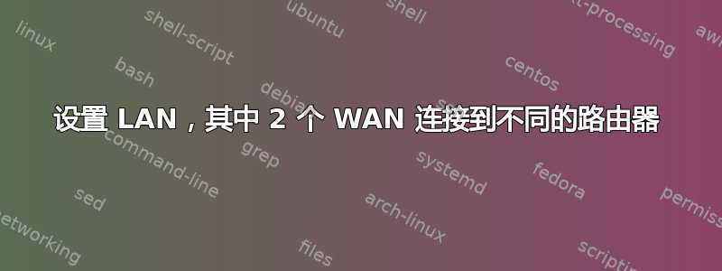 设置 LAN，其中 2 个 WAN 连接到不同的路由器