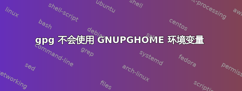 gpg 不会使用 GNUPGHOME 环境变量