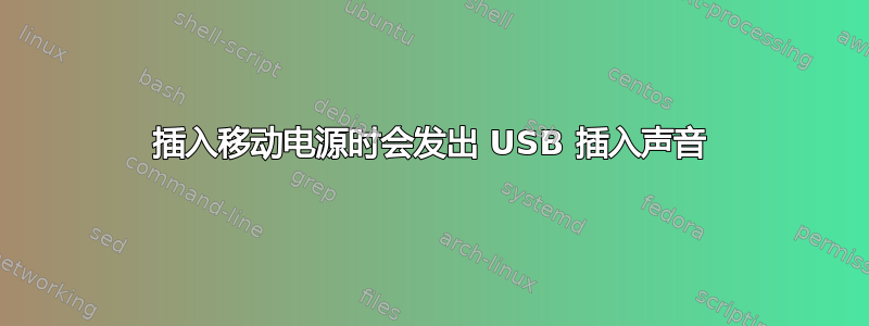 插入移动电源时会发出 USB 插入声音