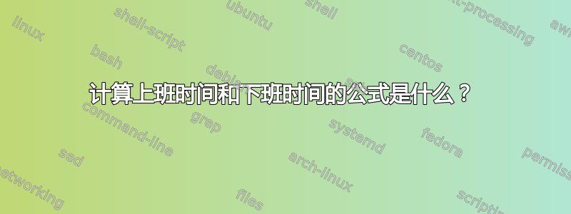 计算上班时间和下班时间的公式是什么？