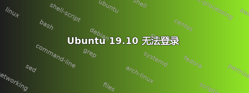 Ubuntu 19.10 无法登录