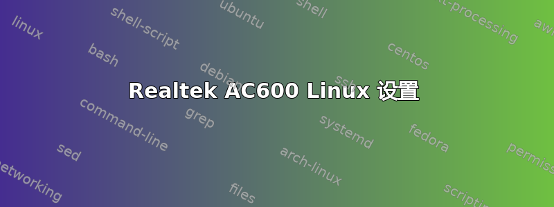 Realtek AC600 Linux 设置