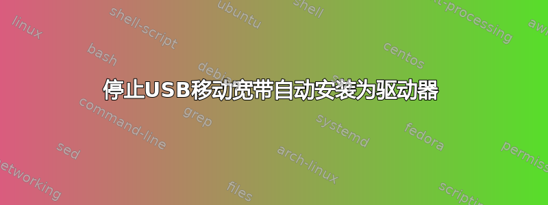 停止USB移动宽带自动安装为驱动器